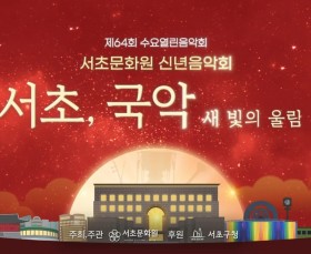 [서초문화원] 2026 신년음악회