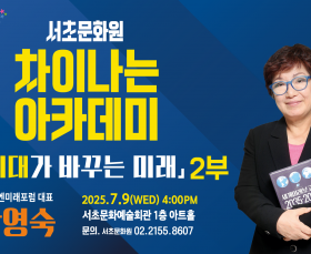 [서초문화원] 차이나는 아카데미 …