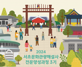 [서초문화원]「2024 서초문화관…